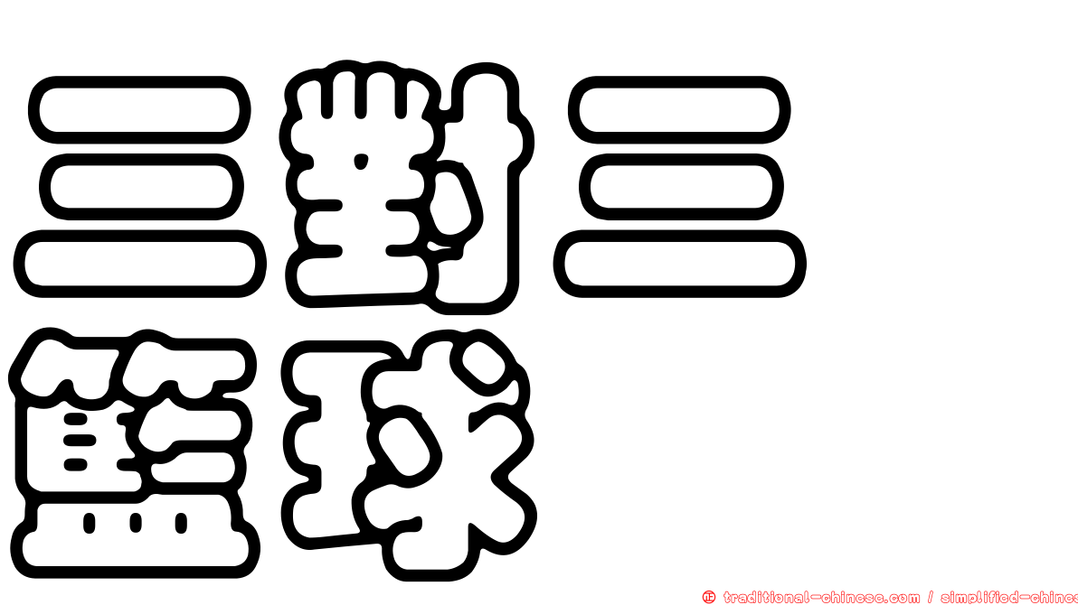 三對三　籃球
